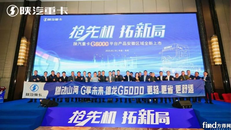 搶先機(jī) 拓新局！陜汽重卡G6000平臺(tái)產(chǎn)品在安徽全新上市