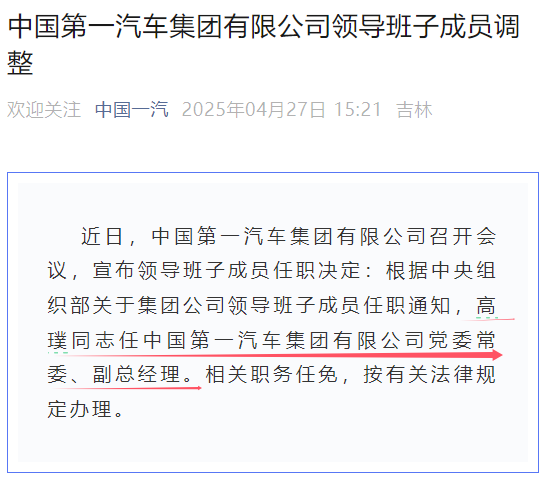 中國第一汽車集團(tuán)有限公司領(lǐng)導(dǎo)班子成員調(diào)整